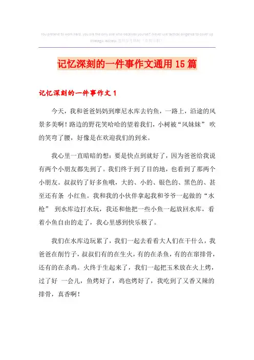 记忆深刻的一件事作文通用15篇