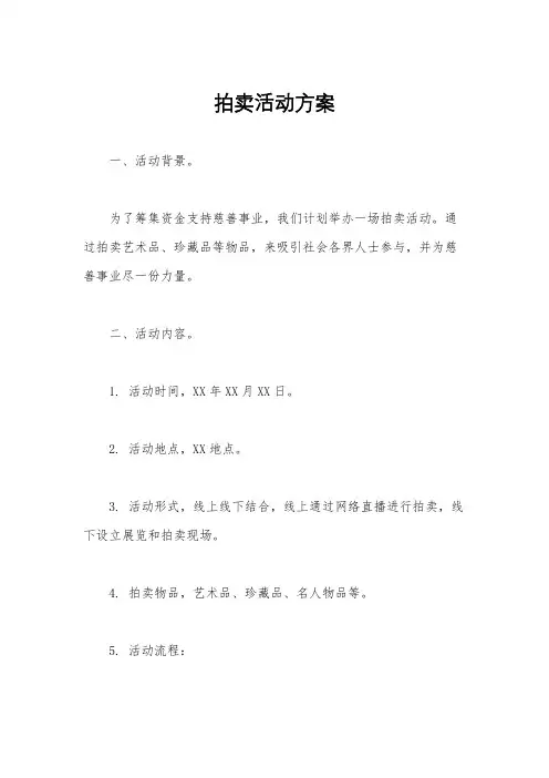 拍卖活动方案