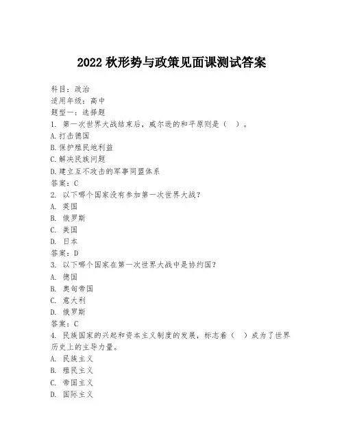 2022秋形势与政策见面课测试答案