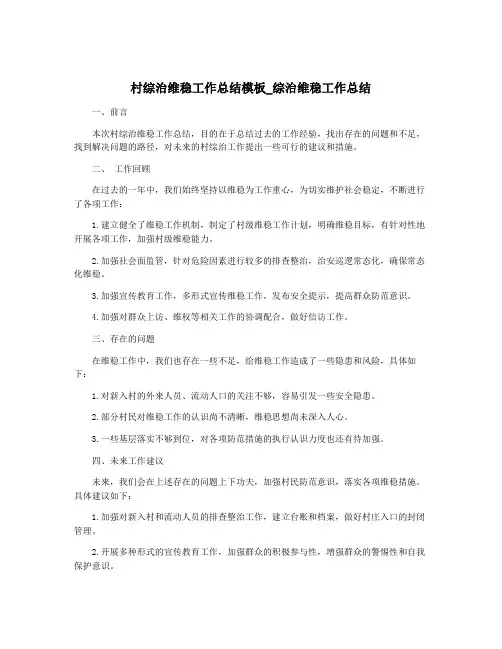 村综治维稳工作总结模板_综治维稳工作总结