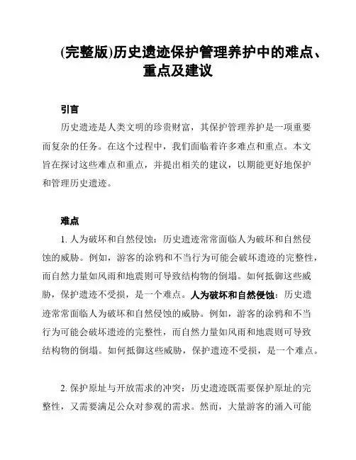 (完整版)历史遗迹保护管理养护中的难点、重点及建议