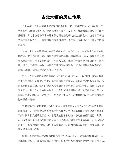 古北水镇的历史传承
