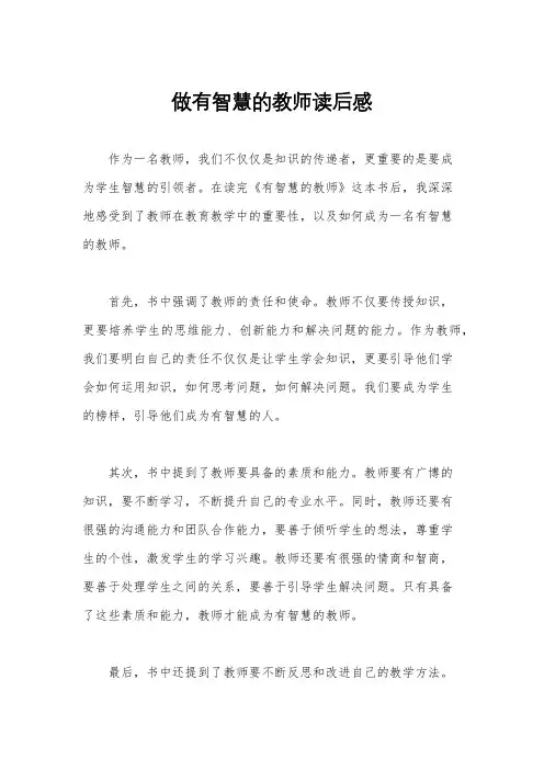 做有智慧的教师读后感