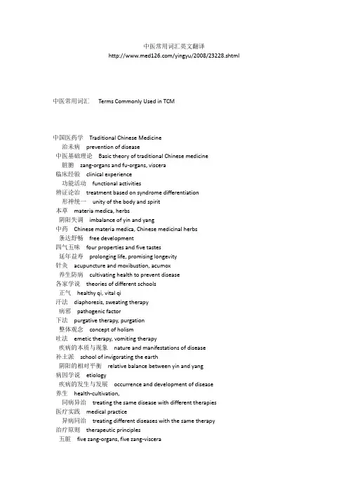 中医常用词汇英文翻译
