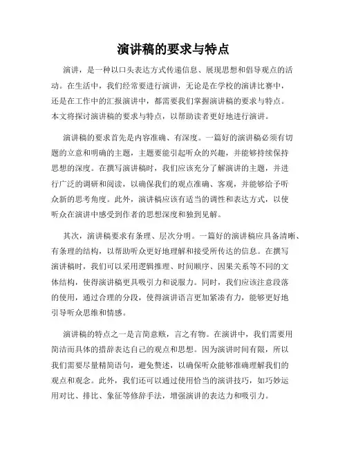 演讲稿的要求与特点