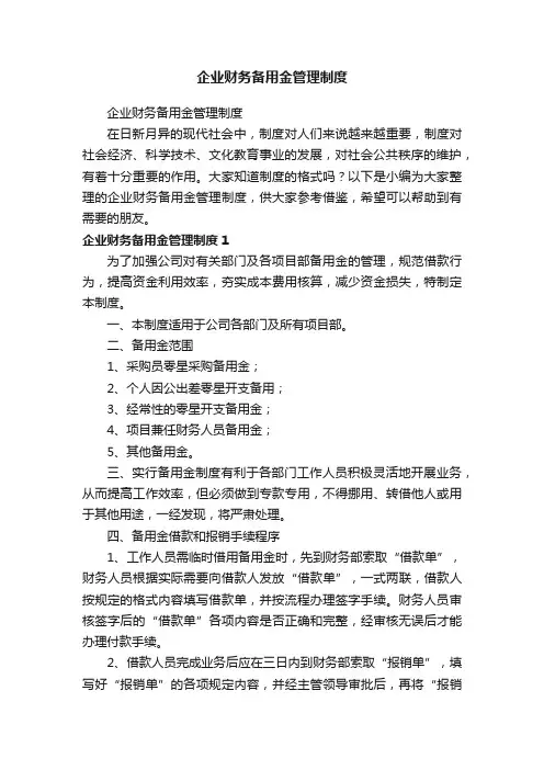 企业财务备用金管理制度