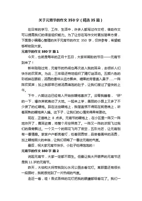 关于元宵节的作文350字（精选35篇）
