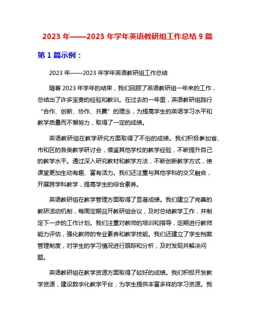 2023年——2023年学年英语教研组工作总结9篇