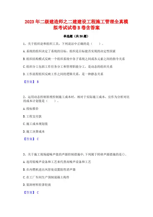 2023年二级建造师之二建建设工程施工管理全真模拟考试试卷B卷含答案