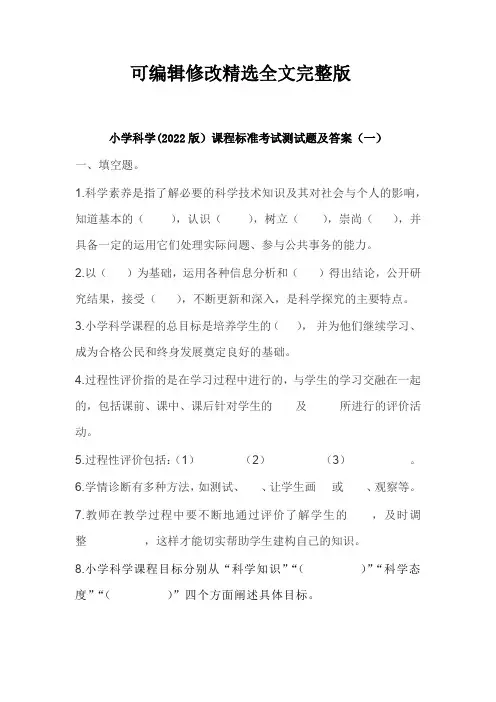 【可编辑全文】2023年小学科学新课程标准考试测试题及部分答(共三套)(2022版标准)