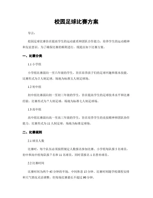校园足球比赛方案