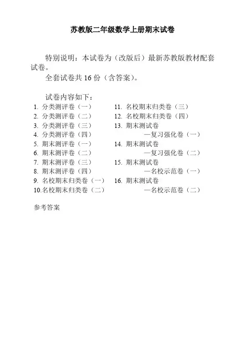 [精选]苏教版二年级数学上册期末试卷及答案(16套)