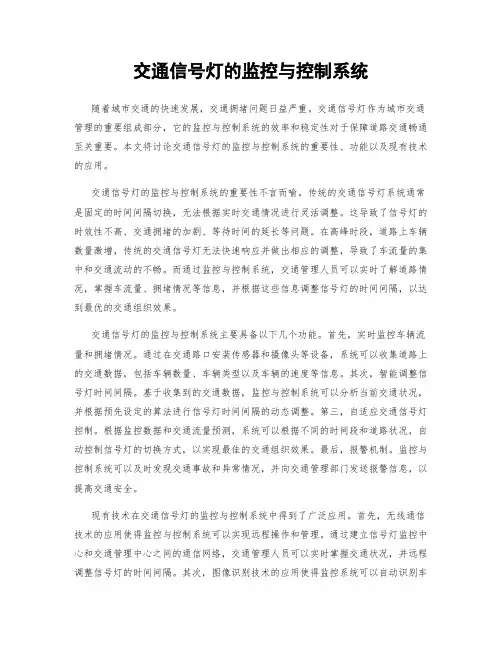 交通信号灯的监控与控制系统