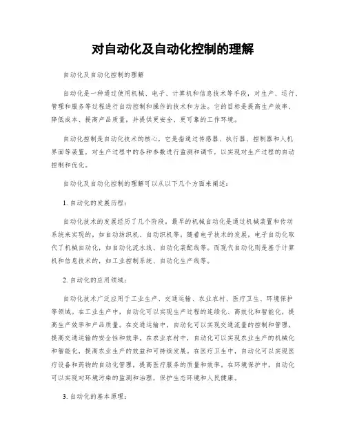 对自动化及自动化控制的理解