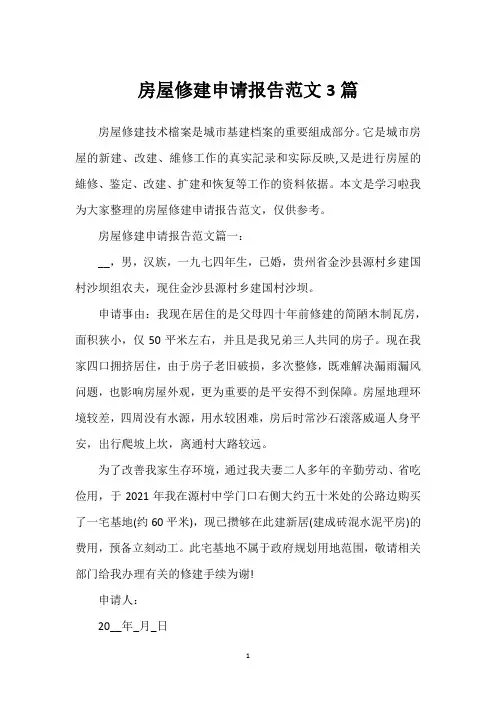 房屋修建申请报告范文3篇
