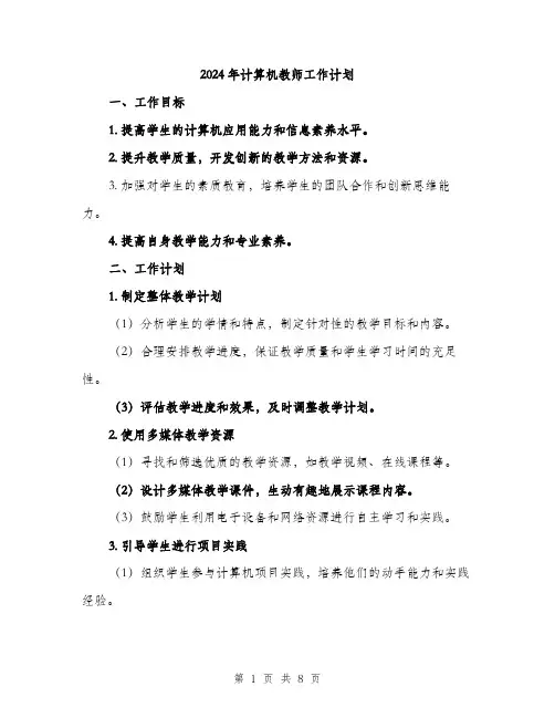 2024年计算机教师工作计划（2篇）
