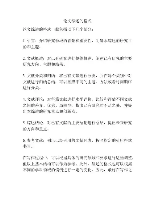 论文综述的格式