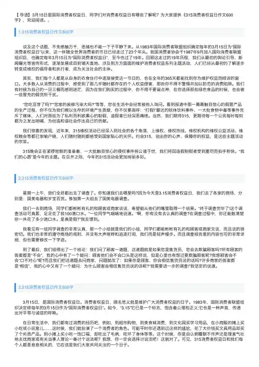 315消费者权益日作文600字