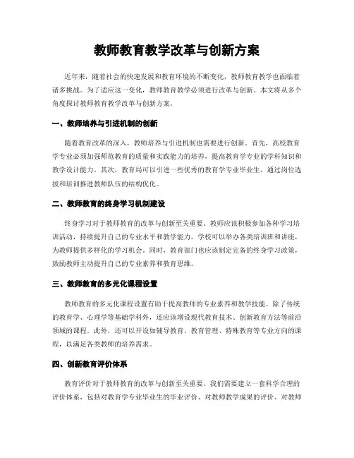 教师教育教学改革与创新方案