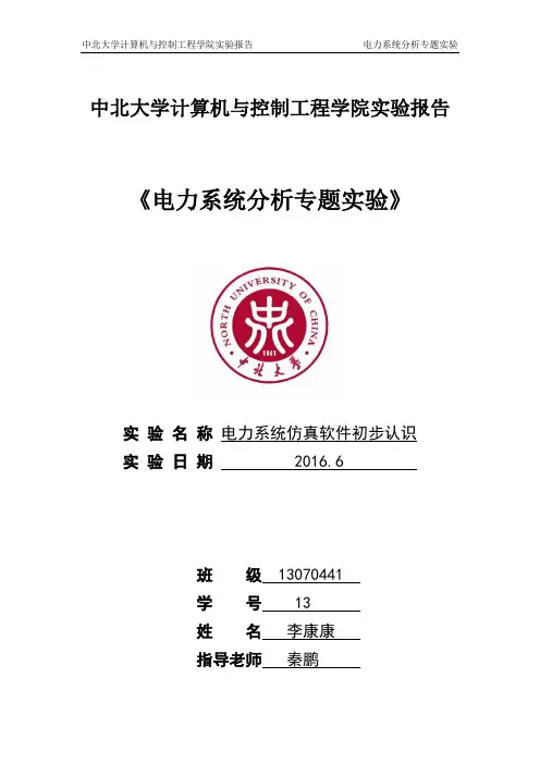 电力系统实验报告新新(1)
