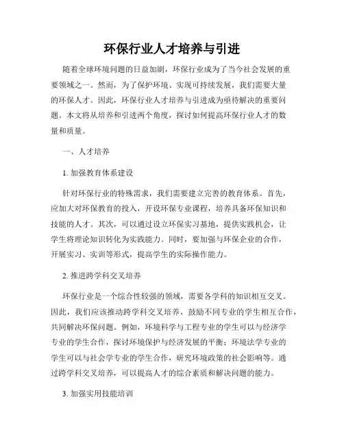 环保行业人才培养与引进