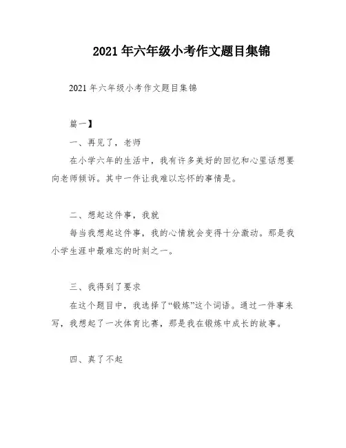 2021年六年级小考作文题目集锦