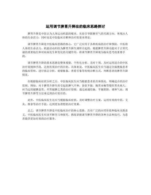 运用调节脾胃升降法的临床思路探讨