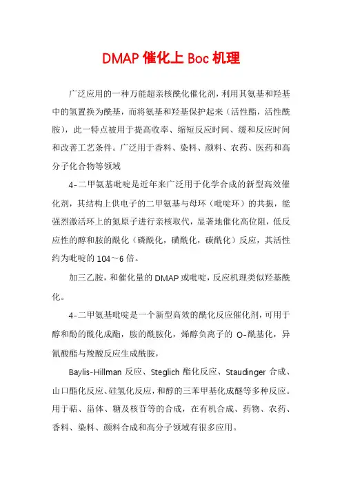 DMAP催化上Boc机理