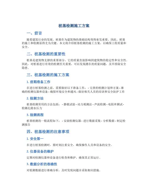 桩基检测施工方案