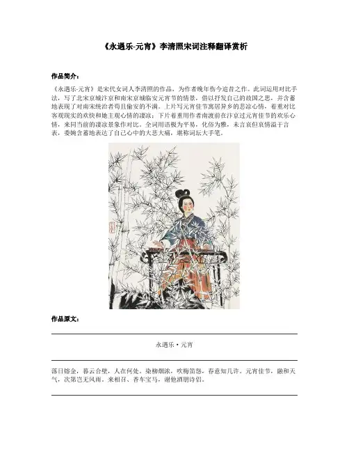 《永遇乐-元宵》李清照宋词注释翻译赏析