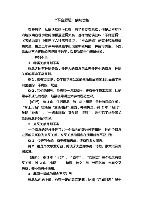 “不合逻辑”病句类析