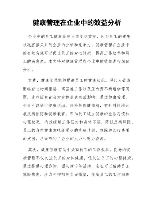 健康管理在企业中的效益分析