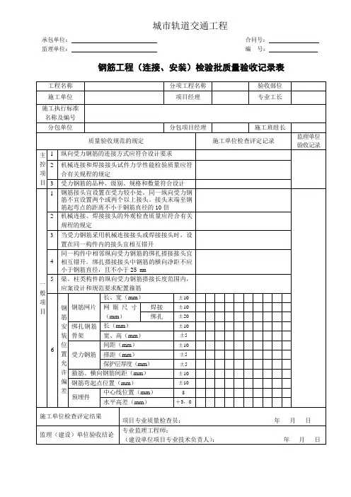 城市轨道交通工程钢筋工程(连接、安装)检验批质量验收记录表