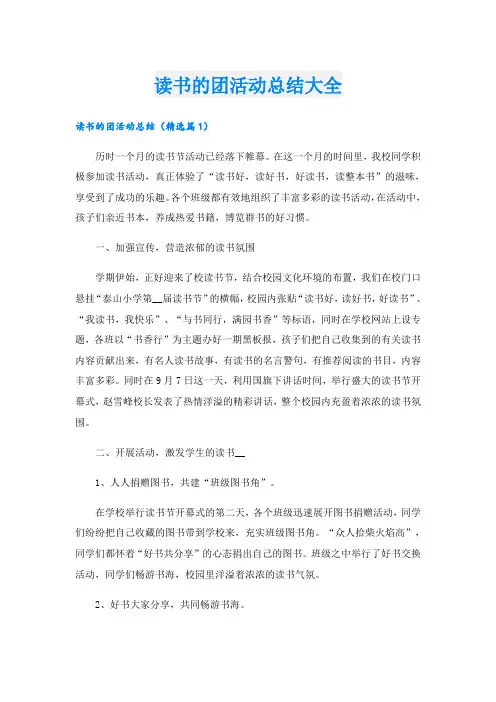 读书的团活动总结大全
