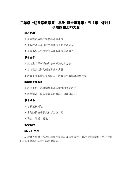 三年级上册数学教案第一单元 混合运算第1节【第二课时】小熊购物北师大版