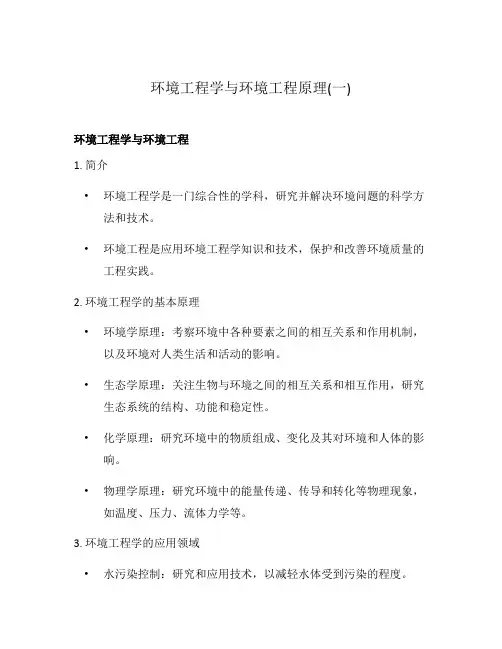 环境工程学与环境工程原理(一)