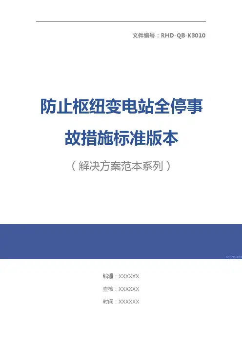 防止枢纽变电站全停事故措施标准版本