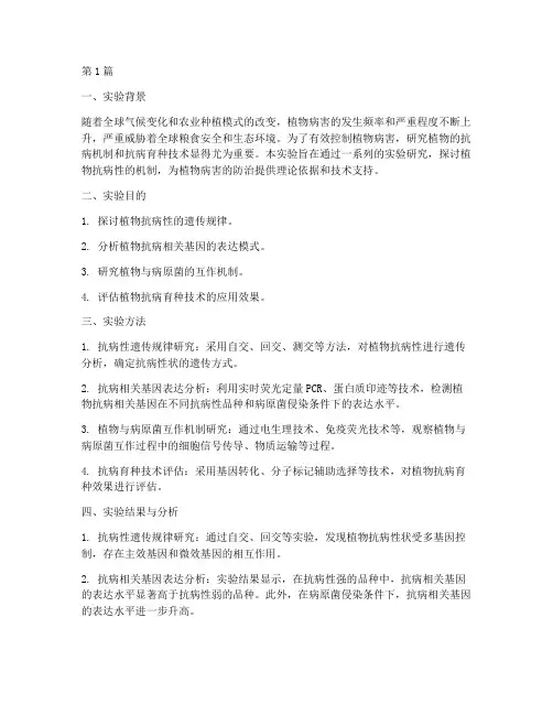植物抗病实验报告总结(3篇)