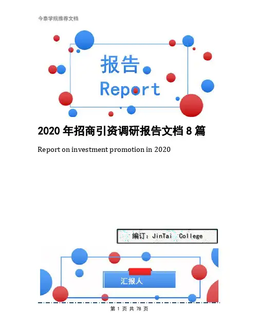2020年招商引资调研报告文档8篇