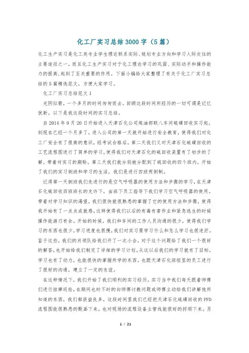 化工厂实习总结3000字(5篇)
