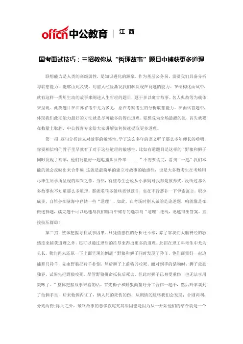 国考面试技巧：三招教你从“哲理故事”题目中捕获更多道理