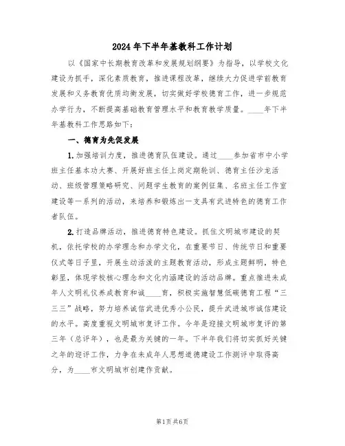2024年下半年基教科工作计划（二篇）