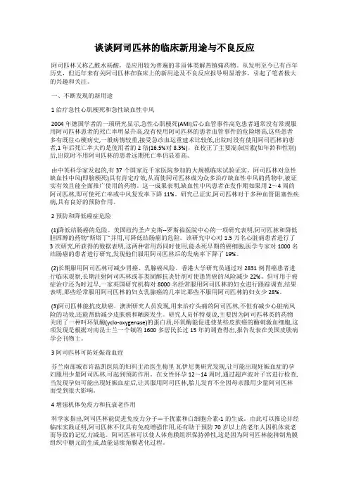 谈谈阿司匹林的临床新用途与不良反应