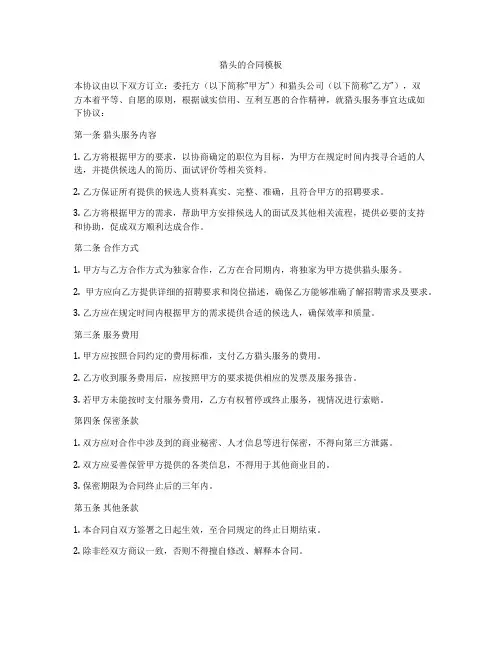猎头的合同模板