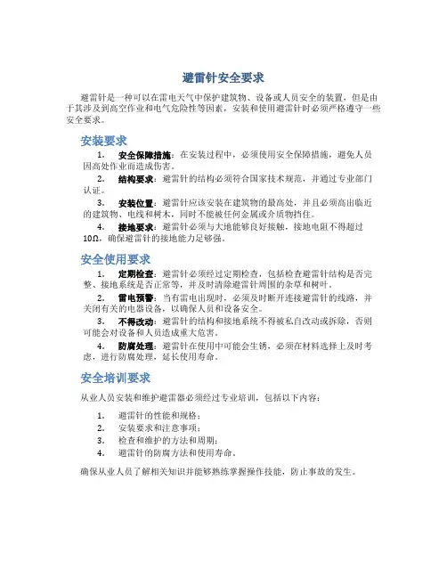 避雷针安全要求