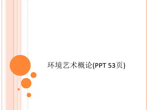 环境艺术概论