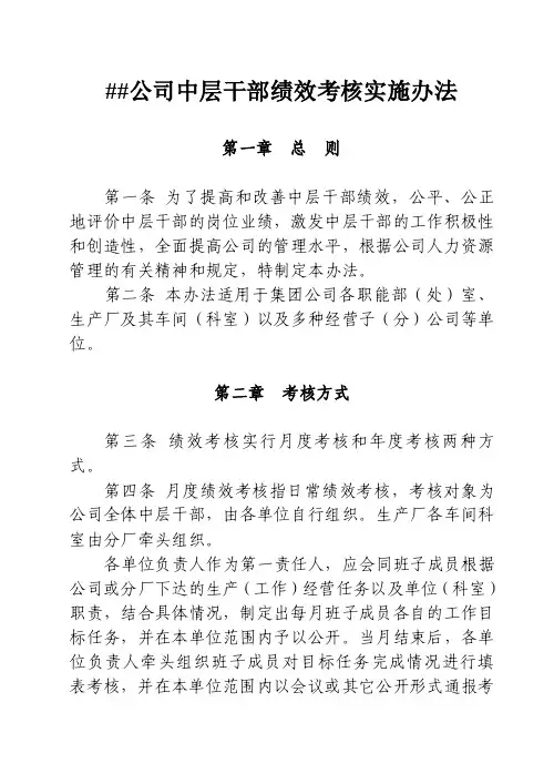 公司中层干部绩效考核实施办法