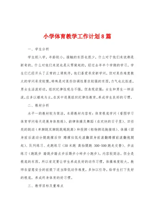 小学体育教学工作计划8篇