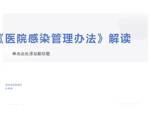 医院感染管理办法解读