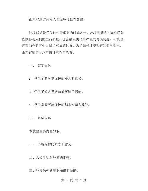 转载：山东省地方课程六年级环境教育教案